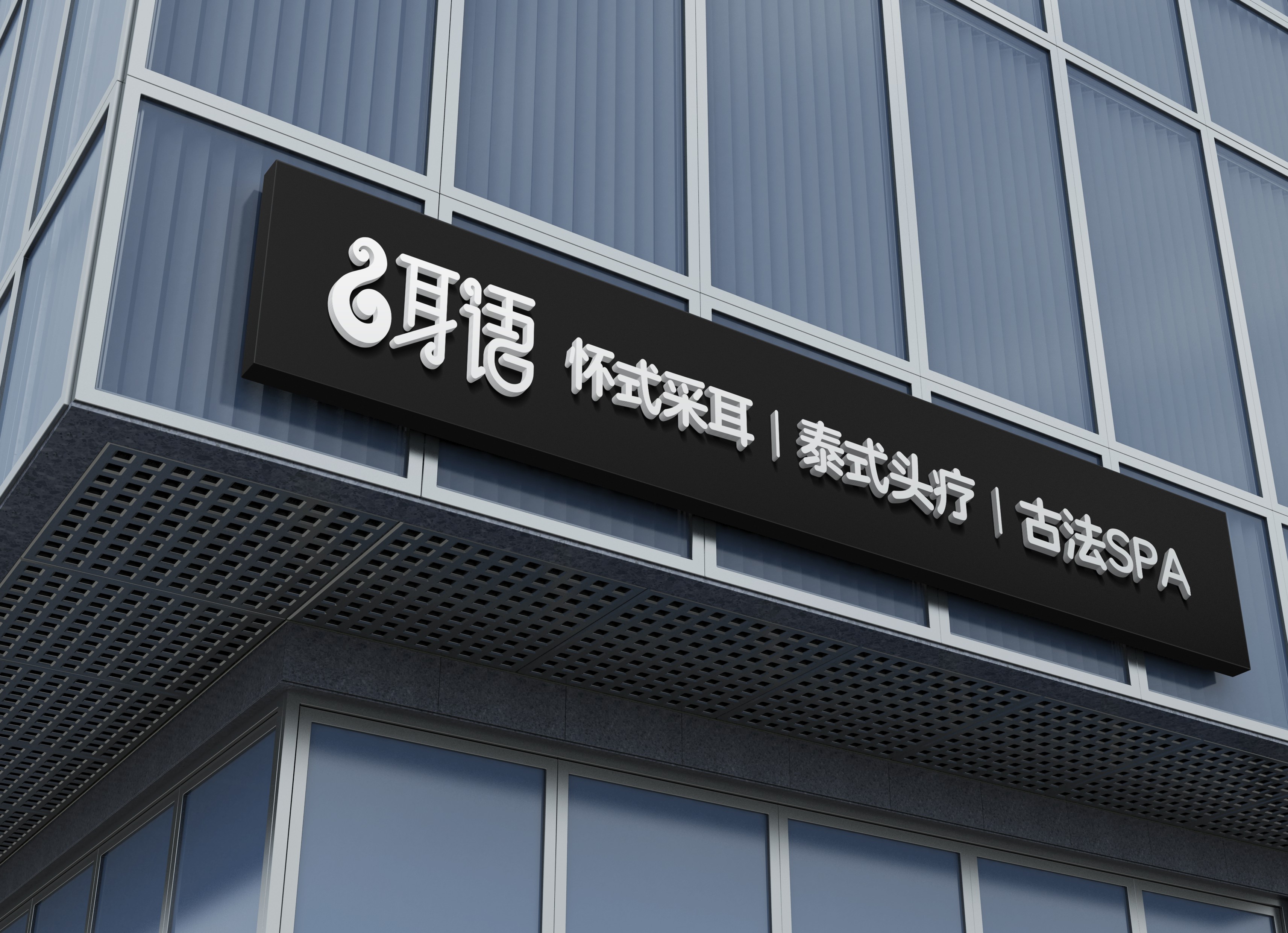 采耳養(yǎng)生機(jī)構(gòu)LOGO設(shè)計(jì)